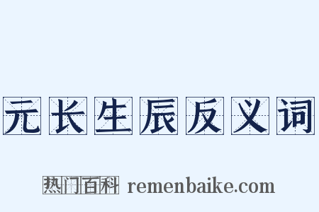 元长生辰反义词是什么意思的图片